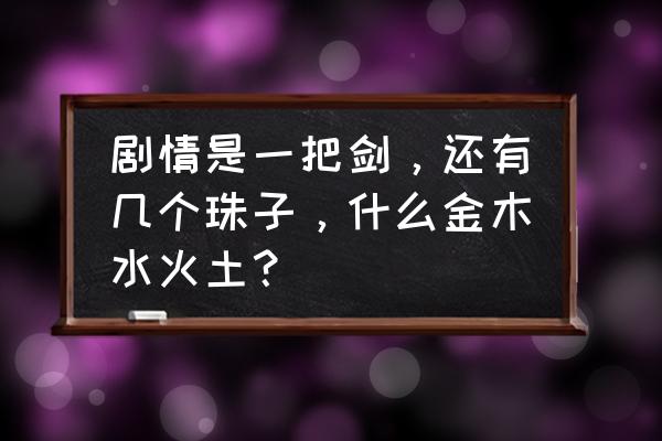 九龙珠里的珠子都在哪里 剧情是一把剑，还有几个珠子，什么金木水火土？