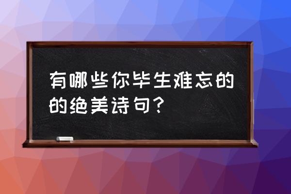 烽火攻城怎么交易元宝 有哪些你毕生难忘的的绝美诗句？