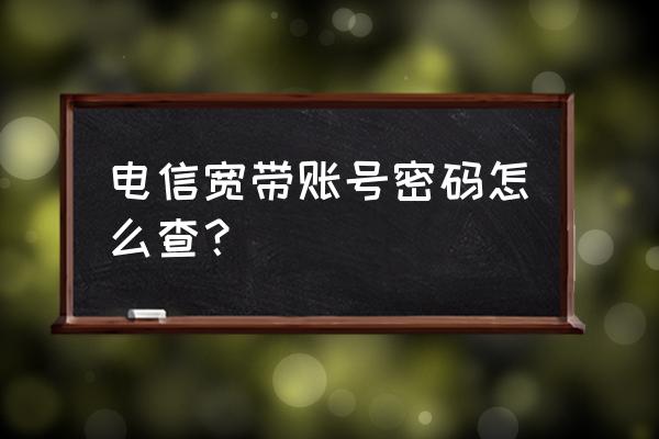 深圳地区电信宽带查询 电信宽带账号密码怎么查？