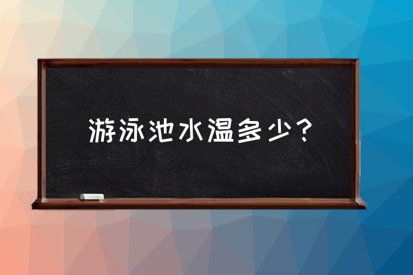 游泳之前适合吃什么食物 游泳池水温多少？