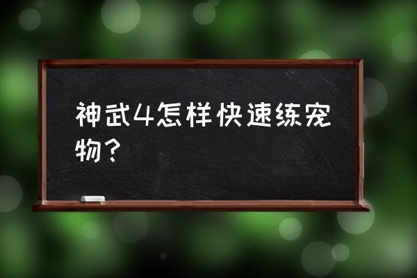 神武4新手养成顺序 神武4怎样快速练宠物？