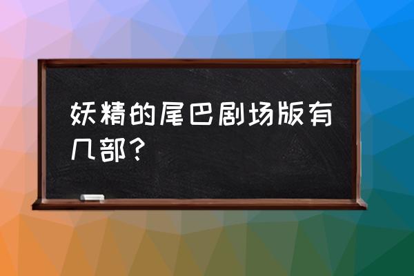 妖精的尾巴剧场版普通话 妖精的尾巴剧场版有几部？