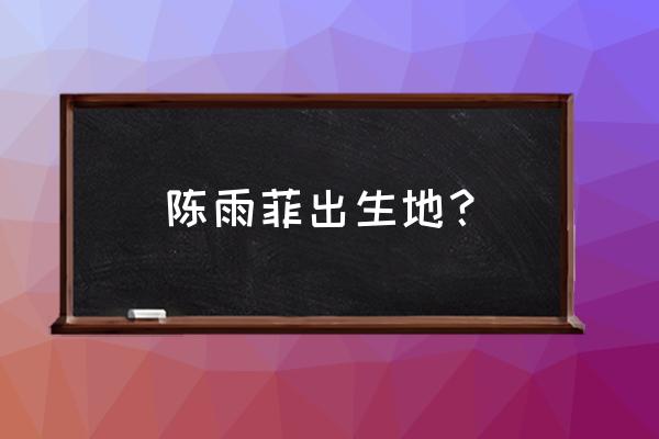 2019苏迪曼杯各国参赛选手名单 陈雨菲出生地？