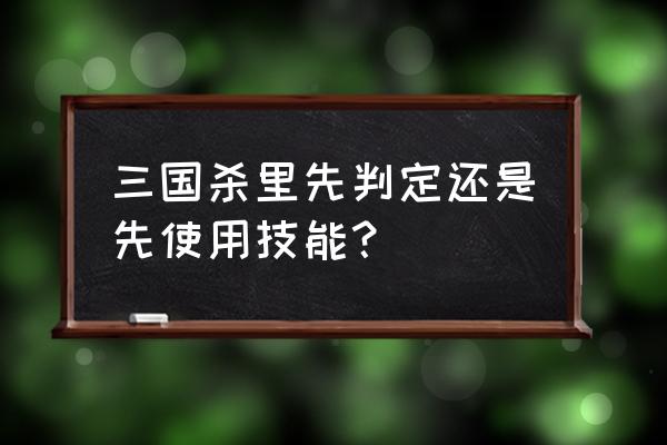 三国杀李典怎么样 三国杀里先判定还是先使用技能？