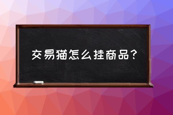 交易猫怎么分享自己商品链接 交易猫怎么挂商品？