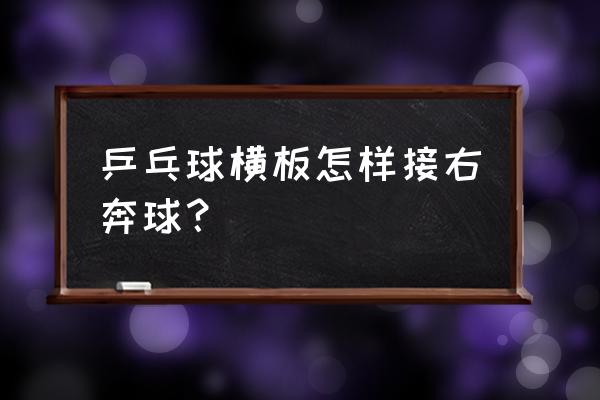 怎样发奔球和急球 乒乓球横板怎样接右奔球？