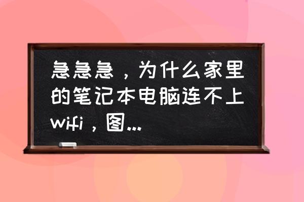 笔记本无线上网好使但图标没有了 急急急，为什么家里的笔记本电脑连不上wifi，图标前有一个小太阳？