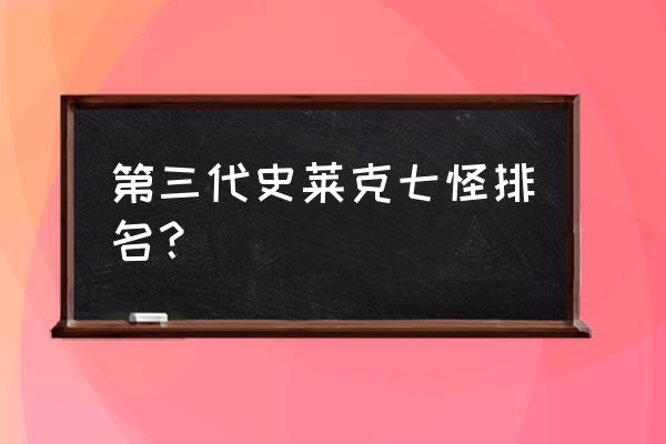 双生幻想魔龙能降低多少攻击 第三代史莱克七怪排名？