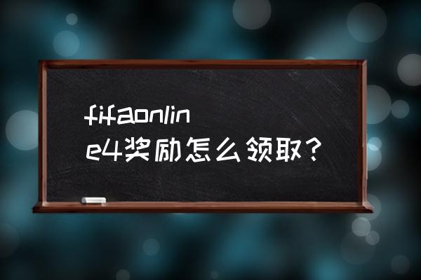 fifaonline3五大联赛最佳组合 fifaonline4奖励怎么领取？