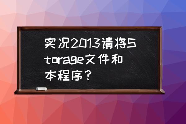 实况足球8游戏如何存档 实况2013请将Storage文件和本程序？