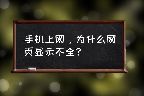 宙斯浏览器使用技巧 手机上网，为什么网页显示不全？