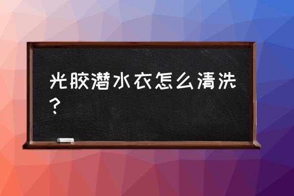 潜水服手工制作过程 光胶潜水衣怎么清洗？