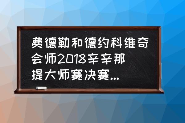 费德勒正手厉害还是反手厉害 费德勒和德约科维奇会师2018辛辛那提大师赛决赛，谁将赢得天王山之战？