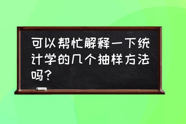 随机抽样的三种方法及特点 可以帮忙解释一下统计学的几个抽样方法吗？