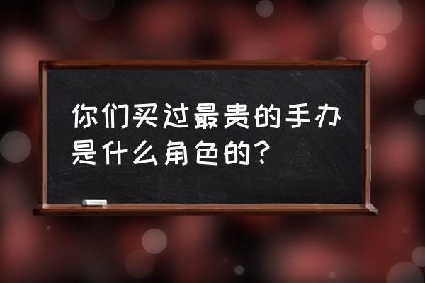 用粘土捏路飞的教程 你们买过最贵的手办是什么角色的？