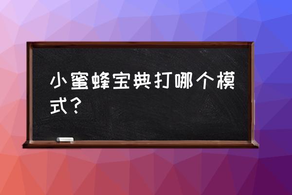 lol小蜜蜂宝典升一级要多少钱 小蜜蜂宝典打哪个模式？