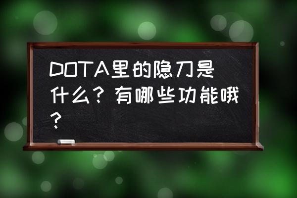 dota隐刀可以合成什么 DOTA里的隐刀是什么？有哪些功能哦？