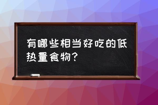 奥特曼战斗游戏入口 有哪些相当好吃的低热量食物？