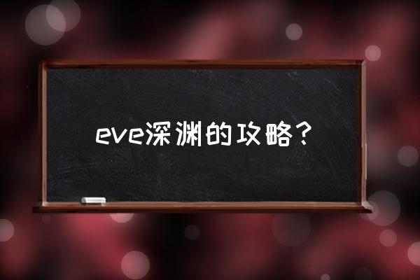 eve扫描探针怎么收回 eve深渊的攻略？