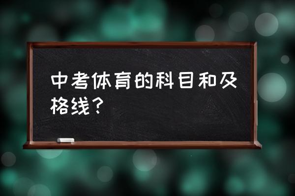 初三1000米体能训练计划 中考体育的科目和及格线？