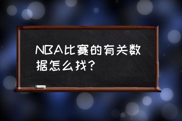 虎扑广告怎么永久去掉 NBA比赛的有关数据怎么找？