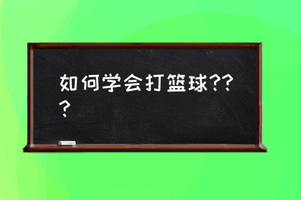 街球2个人助攻怎么弄 如何学会打篮球??？