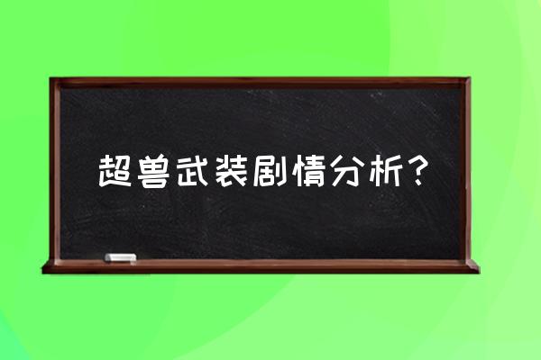 超兽武装所有技巧 超兽武装剧情分析？