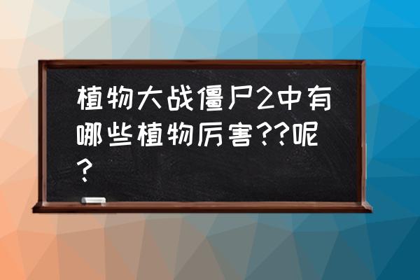 植物大战僵尸未来第六关困难攻略 植物大战僵尸2中有哪些植物厉害??呢？