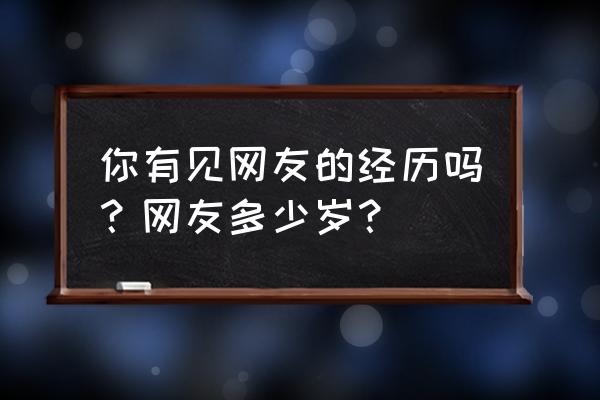 大雄生日派对小游戏入口 你有见网友的经历吗？网友多少岁？