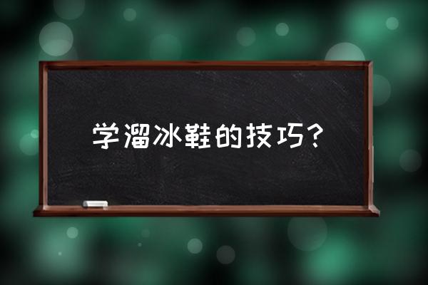 初学者怎样学习溜冰鞋 学溜冰鞋的技巧？