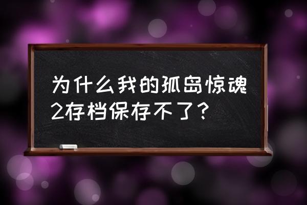 孤岛惊魂3存档不见了怎么办 为什么我的孤岛惊魂2存档保存不了？