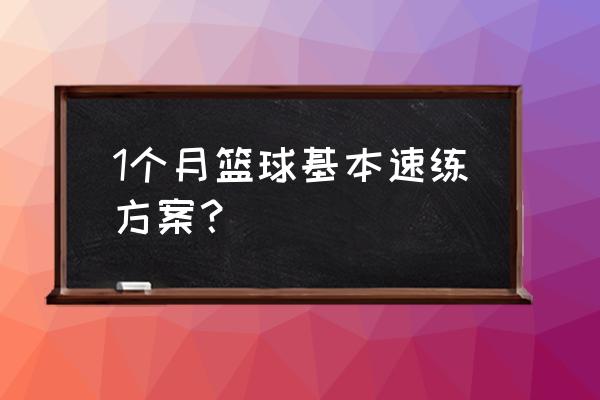 新手一个月速成篮球 1个月篮球基本速练方案？