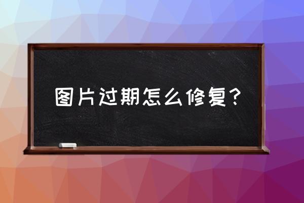 微信图片已过期或被清除怎么找回 图片过期怎么修复？