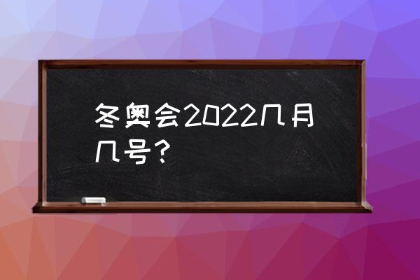 2022北京冬奥会参与国家名单 冬奥会2022几月几号？