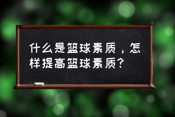 篮球自我保护动作 什么是篮球素质，怎样提高篮球素质？