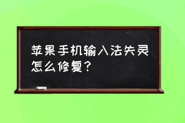 苹果手机字典如何开启 苹果手机输入法失灵怎么修复？