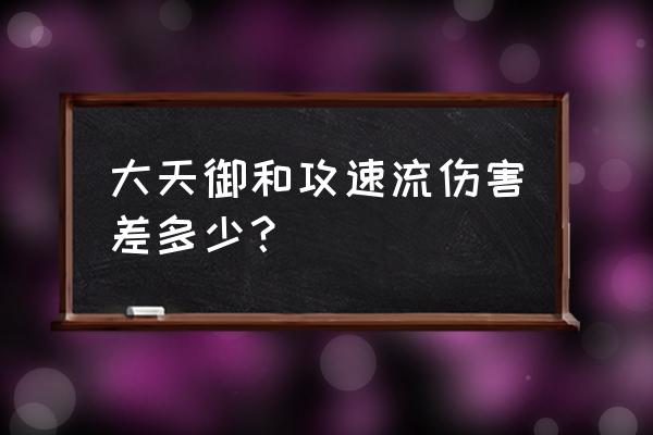 dnf红色黄昏水晶可以换攻速鞋 大天御和攻速流伤害差多少？