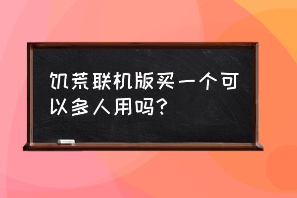 wegame饥荒怎么搭建专用服务器 饥荒联机版买一个可以多人用吗？