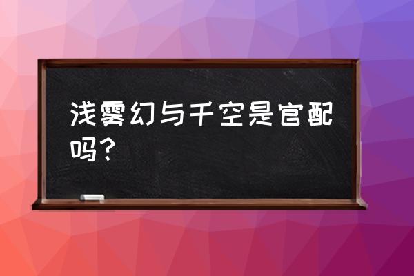 幻塔手游怎么召集队友 浅雾幻与千空是官配吗？