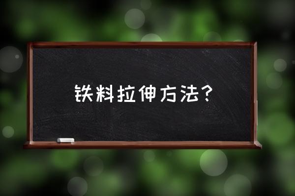 面料拉伸断裂强力如何提升 铁料拉伸方法？