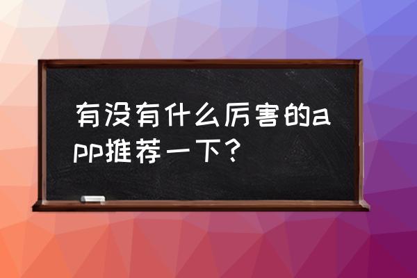 英雄联盟端游薇恩语录 有没有什么厉害的app推荐一下？