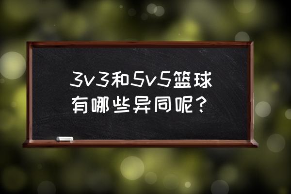 3v3主要靠个人单打还是团队配合呢 3v3和5v5篮球有哪些异同呢？