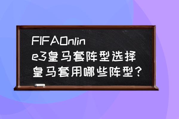 fifaonline3 最新后腰推荐 FIFAOnline3皇马套阵型选择皇马套用哪些阵型？