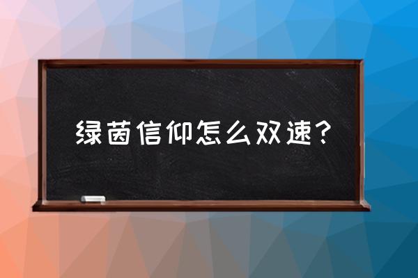 绿茵信仰该怎么玩 绿茵信仰怎么双速？