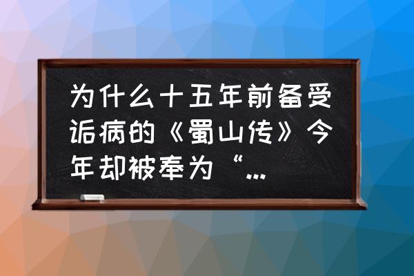 梦幻西游老王服战录像 为什么十五年前备受诟病的《蜀山传》今年却被奉为“神作”？