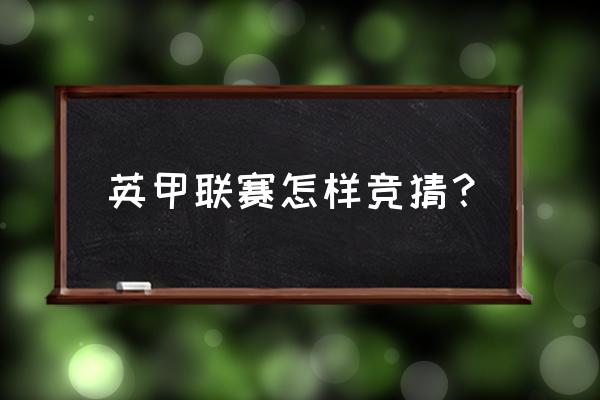 如何查找体育比赛官方渠道 英甲联赛怎样竞猜？