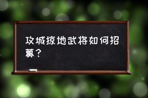 攻城掠地153曹操怎么过 攻城掠地武将如何招募？