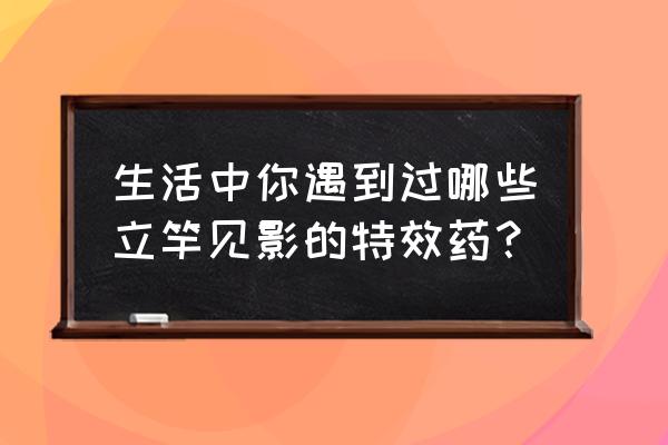 王者荣耀如何白拿新皮肤 生活中你遇到过哪些立竿见影的特效药？