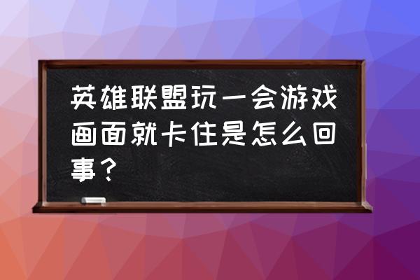 英雄联盟手游怎么保持后台运行 英雄联盟玩一会游戏画面就卡住是怎么回事？