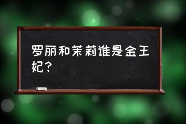 叶罗丽精灵梦茉莉和金王子大结局 罗丽和茉莉谁是金王妃？